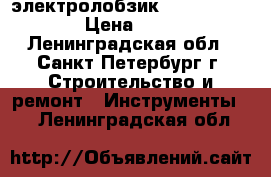 электролобзик Dorkel DRJ-600 › Цена ­ 1 100 - Ленинградская обл., Санкт-Петербург г. Строительство и ремонт » Инструменты   . Ленинградская обл.